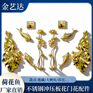 新款 饰配件大门冲压花 不锈钢配套户外庭院摆件荷花鲤鱼装