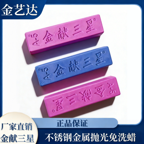 金献三星不锈钢金属抛光蜡膏角磨焊接耗材配件精品油光免抹红蓝蜡