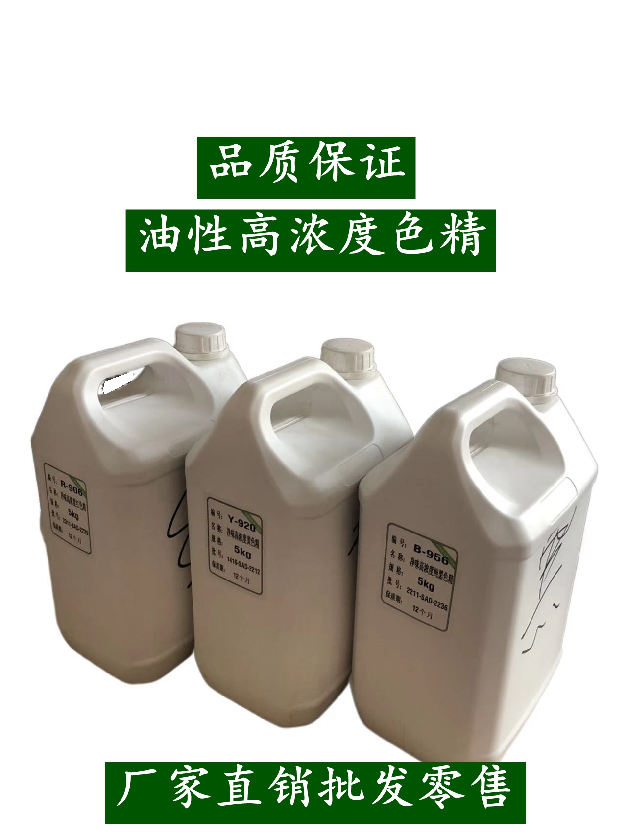 色精5公斤高浓度油性