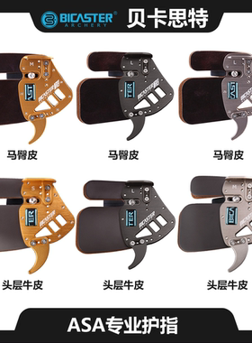 反曲弓射箭护指贝卡思特ASA 托腮护指臂牛皮护指射箭竞技专业护具