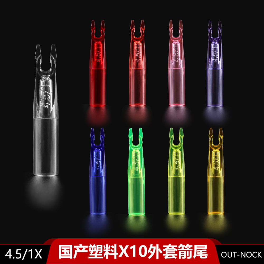 X10外套箭尾国产贝特箭尾x10碳铝箭用1#外套射箭尾0UT-NOCK4.5/1x