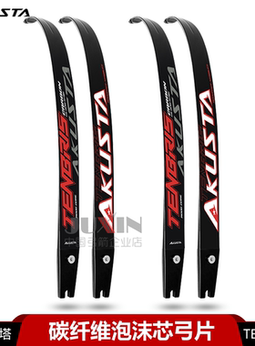 Akusta阿酷斯塔TENBRIS竞技反曲弓片碳纤维泡沫芯ILF通用插片式