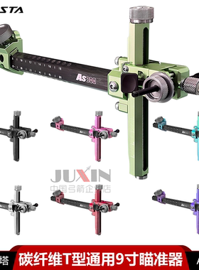 AKUSTA阿酷斯塔反曲弓箭瞄准器碳纤维T型通用9英寸可微调射箭配件