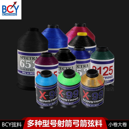 BCY多种型号弓弦小卷弦料