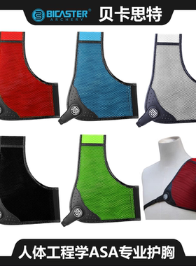 反曲射箭护胸BICASTER贝卡思特ASA专业竞技反曲弓射箭护胸具护指