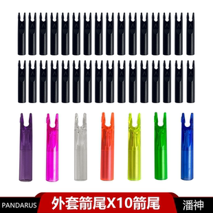 外套箭尾X10箭尾CA320梭形箭尾PANDARUS潘神A尾外套式竞技反曲弓