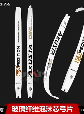 AKUSTA阿酷斯塔竞技反曲弓片白色玻璃纤维泡沫芯国际通用ILF接口