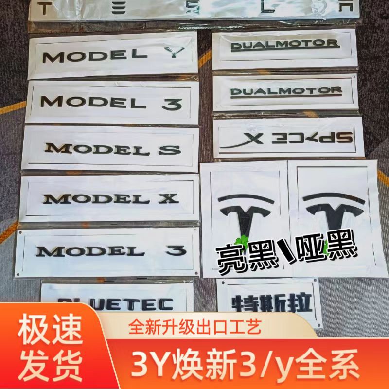 适用特斯拉机盖黑色车标黑化焕新3Y Model3 Y高性能字母尾标配件