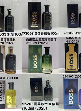 boss午夜绅士馥郁版自信激越柑橘凯旋超越精粹版香精版香水100ml
