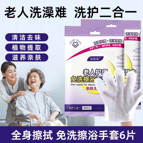 卧床老人免洗擦浴手套湿巾