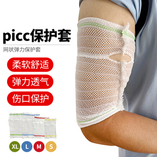 picc置管保护套上臂日常网套套袖导管专用透气洗澡儿童网状护理套