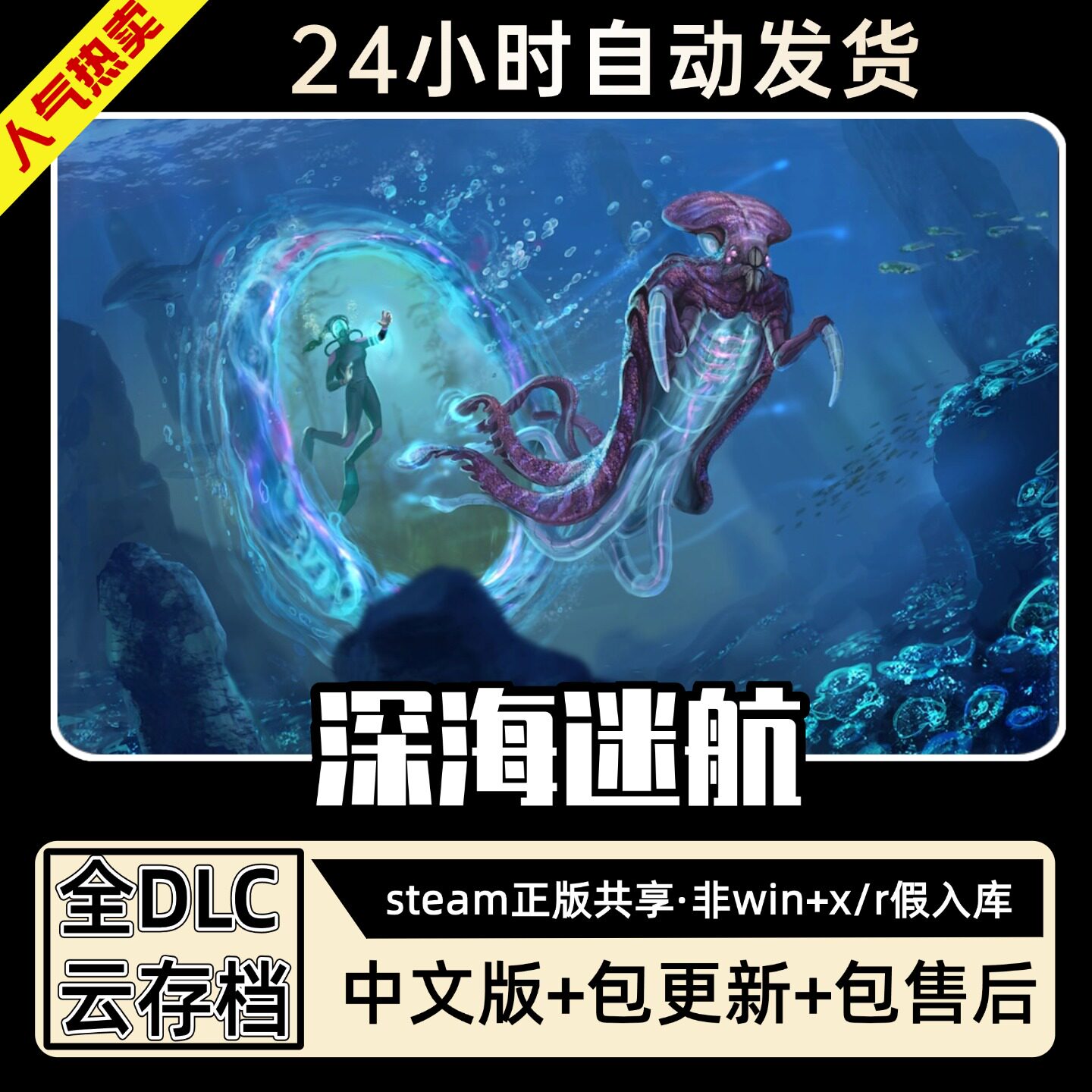 深海迷航水世界全DLC 正版SSTEAM