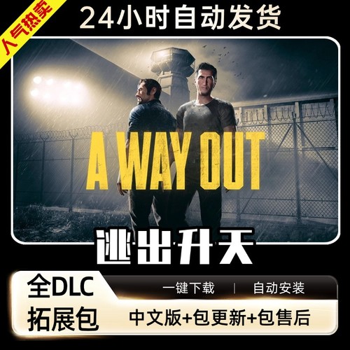 逃出生天 a way out全DLC送存档 免steamPC电脑单机双人游戏