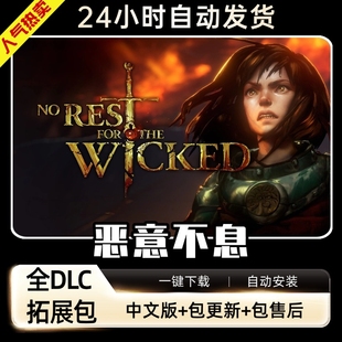 恶意不息 送全DLCs 中文版+修改器 电脑PC单机游戏免Steam