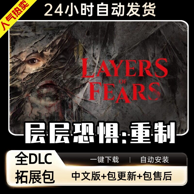 层层恐惧1重制 免steam全DLC中文PC电脑单机恐怖生存解密探索游戏