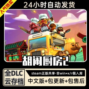 煮糊2分手胡闹厨房全DLC正版Steam游戏离线租号不限时PC电脑游戏