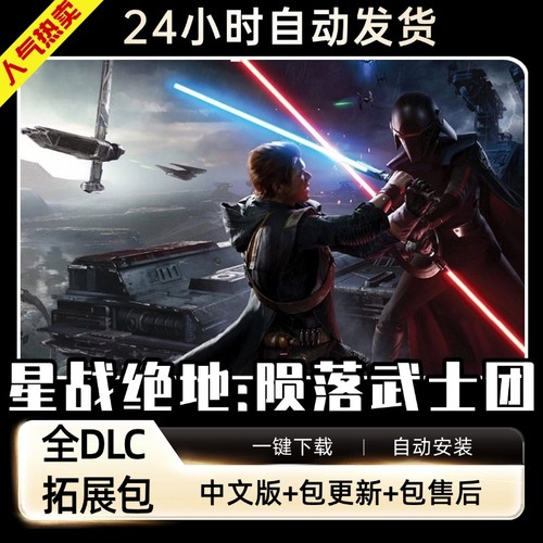 星球大战绝地陨落武士团全DLC送修改器存档免steamPC电脑单机游戏