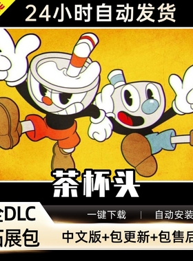 茶杯头全DLC送修改器存档免steamPC电脑单机游戏Cuphead