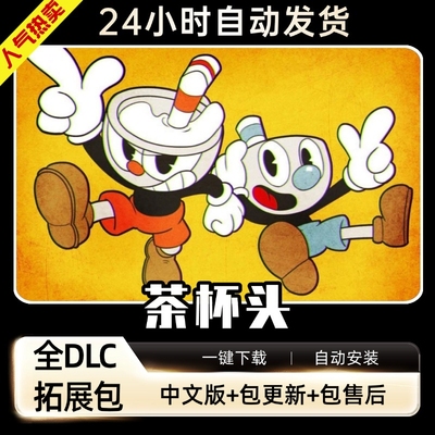 茶杯头全DLC送修改器存档免steamPC电脑单机游戏Cuphead