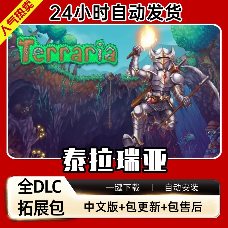 泰拉瑞亚 全DLC+修改器+存档 PC电脑单机游戏Terraria免steam