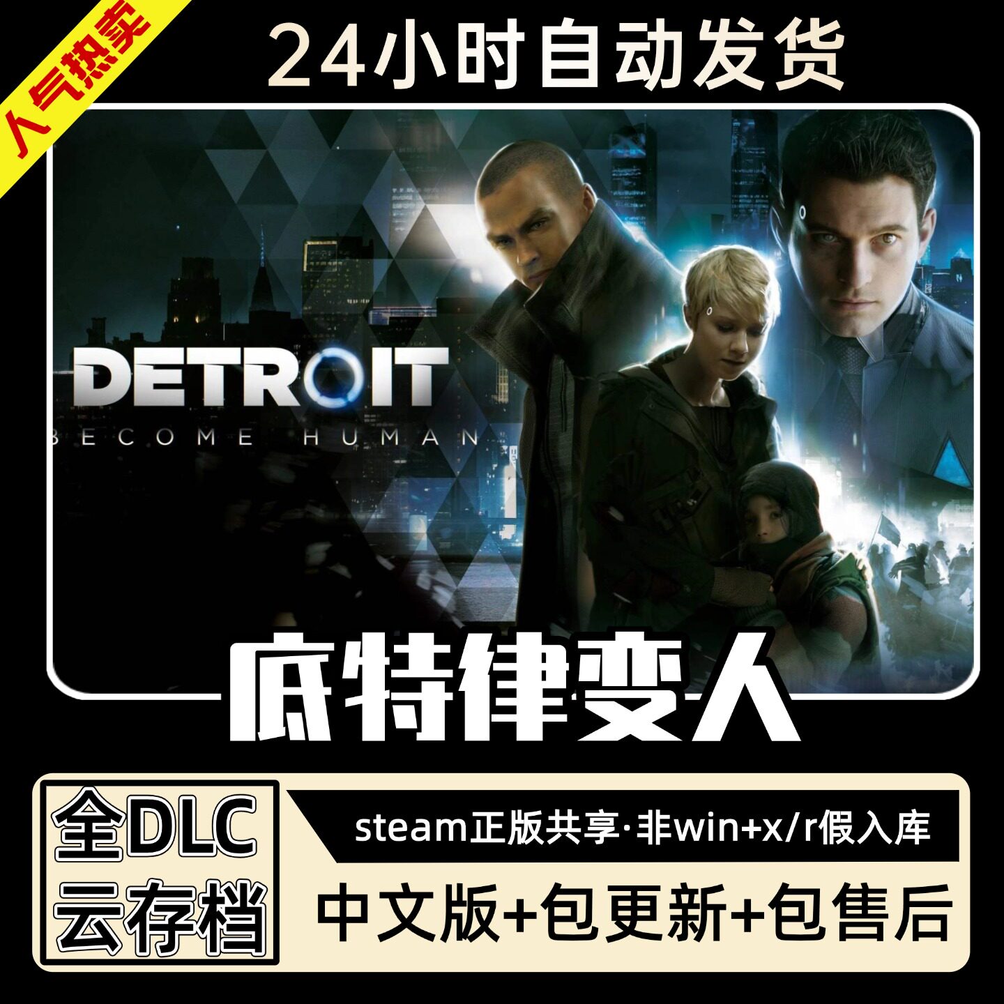 底特律化身为人全DLC 正版Steam游戏离线租号不限时 PC电脑游戏