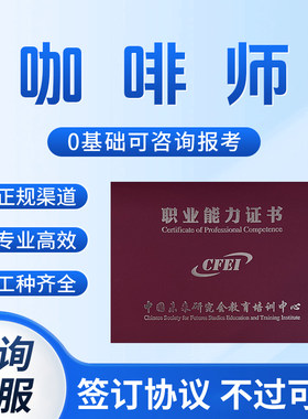 咖啡师证书茶艺师评茶师调香师面点师调酒师报名考试官网可查