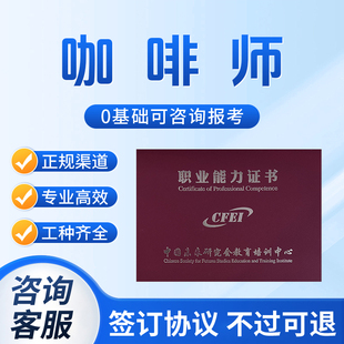 咖啡师证书茶艺师评茶师调香师面点师调酒师报名考试官网可查