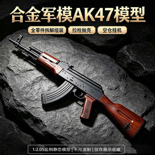 合金军模AK47全金属可拆卸玩具枪