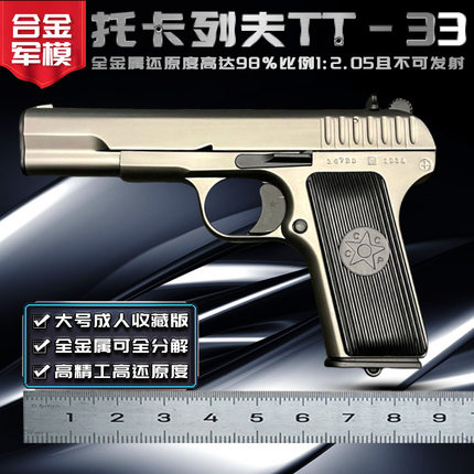 1:2.05托卡列夫tt33模型教具全金属54手抢仿真黑星枪玩具不可发射