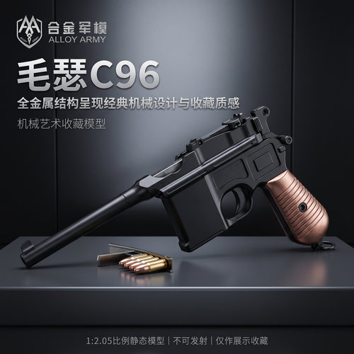 1:2.05合金军模毛瑟仿真手抢模型C96男孩玩具枪模可抛壳 不可发射
