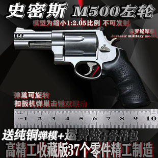 2.05史密斯M500全金属合金模型枪仿真左轮手枪玩具拆卸不可发射