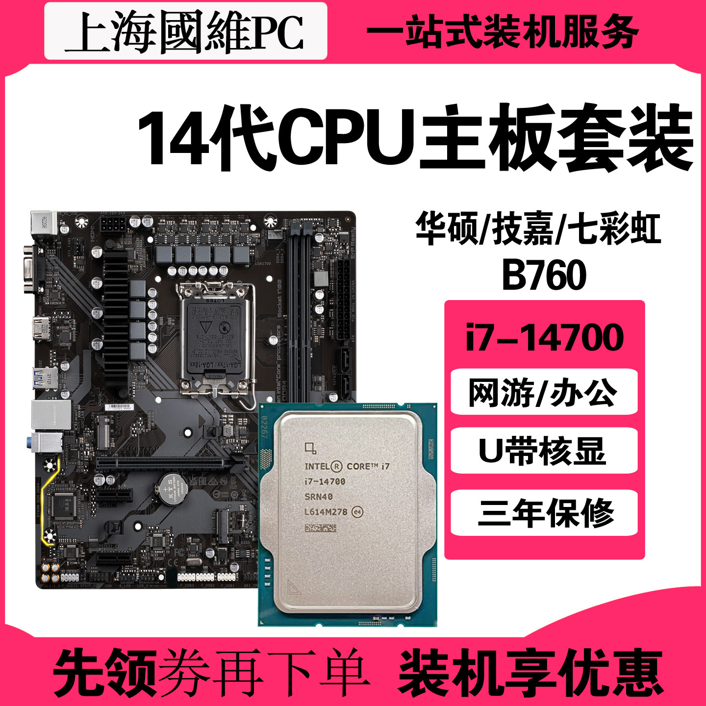 核显 英特尔14代i7-14700散片CPU主板套装华硕B760游戏升级配件
