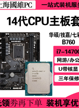 核显 英特尔14代i7-14700散片CPU主板套装华硕B760游戏升级配件