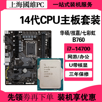 核显 英特尔14代i7-14700散片CPU主板套装华硕B760游戏升级配件