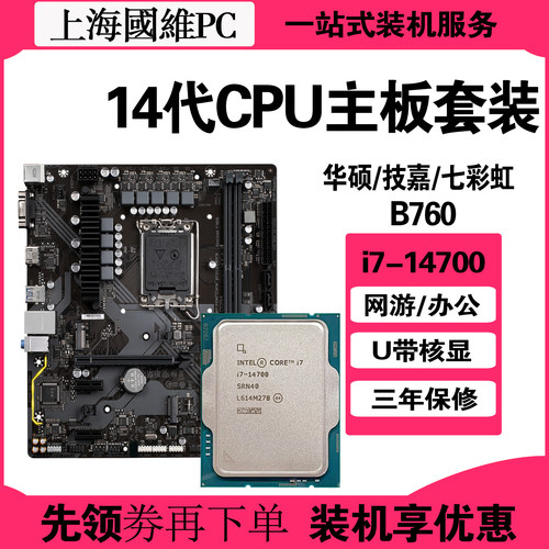 核显 英特尔14代i7-14700散片CPU主板套装华硕B760游戏升级配件