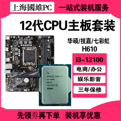 Intel英特尔i3-12100散片CPU搭配主板套装华硕七彩虹H610内存DDR4