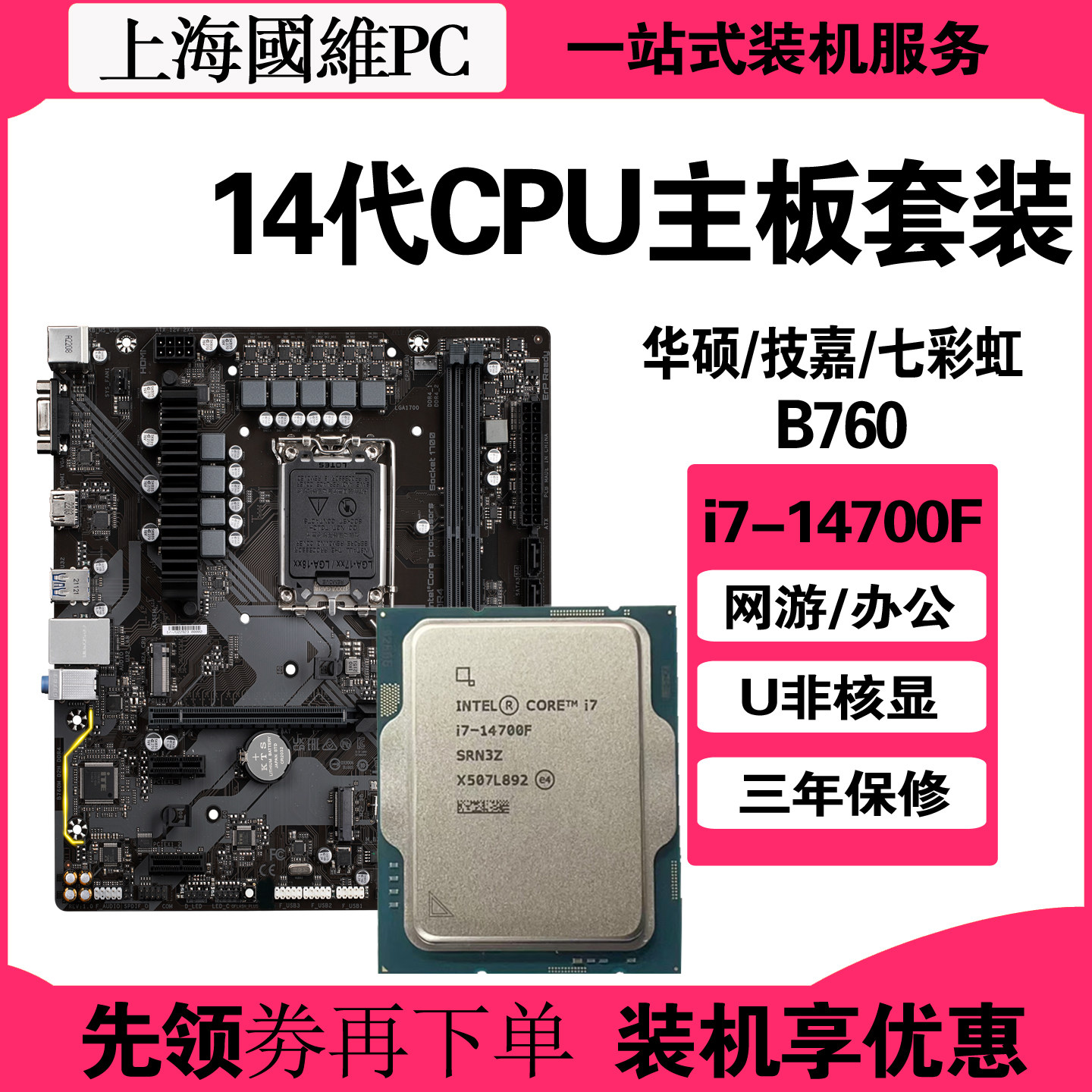 Intel 英特尔14代i7-14700F散片CPU主板套装华硕B760游戏升级配件