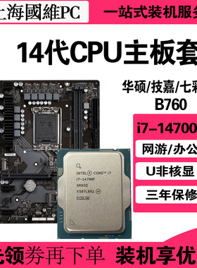 Intel 英特尔14代i7-14700F散片CPU主板套装华硕B760游戏升级配件
