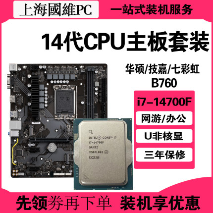Intel 英特尔14代i7-14700F散片CPU主板套装华硕B760游戏升级配件