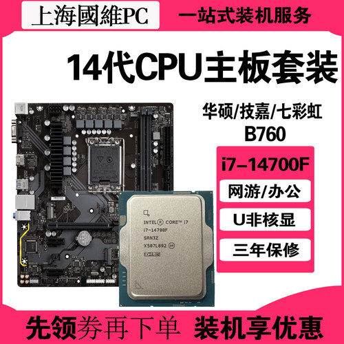 Intel 英特尔14代i7-14700F散片CPU主板套装华硕B760游戏升级配件