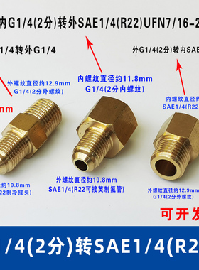 2分外牙G1/4转英制2分SAE1/4接头 制冷R22美制UFN7/16-20转管接头
