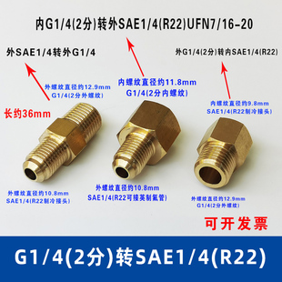 2分外牙G1/4转英制2分SAE1/4接头 制冷R22美制UFN7/16-20转管接头