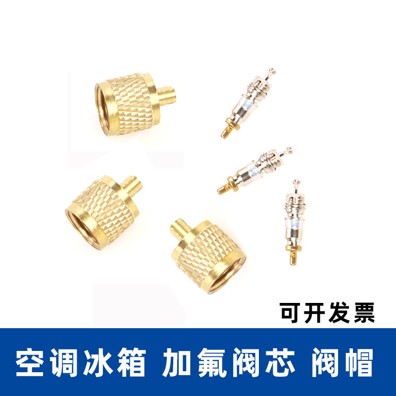 单向阀阀帽阀芯 空调冰箱加液单向阀配件 冷媒充注阀嘴顶针阀接头