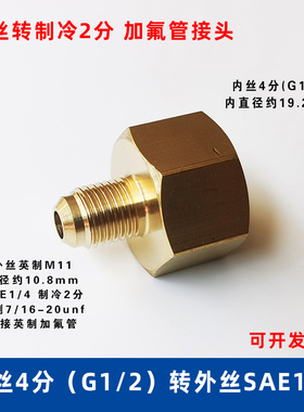 铜转接头内丝4分G1/2 5分转外丝SAE1/4 制冷2分 加氟管7/16转接头