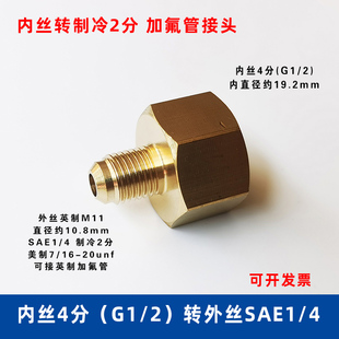 加氟管7 5分转外丝SAE1 制冷2分 16转接头 铜转接头内丝4分G1