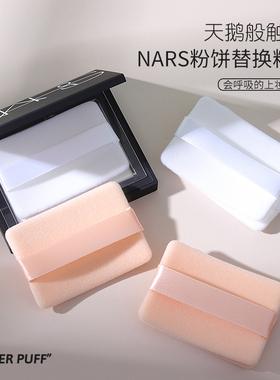 适合NARS粉饼替换粉扑新版纳斯蜜粉饼长方形超薄植绒定妆干粉大白