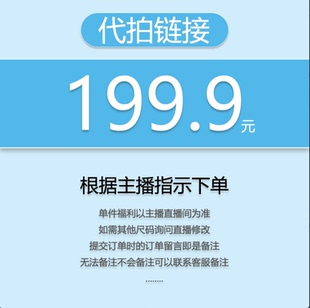 代拍链接 199.9 关注主播 福利秒杀 小王 优先发货