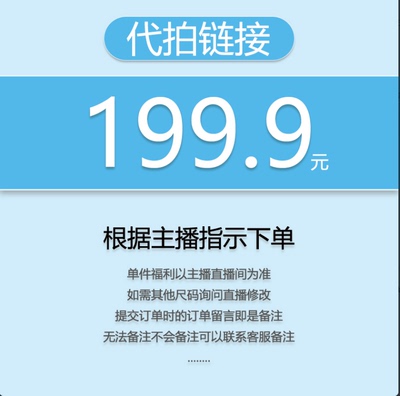 【代拍链接】关注主播，优先发货（福利秒杀）199.9（小王）