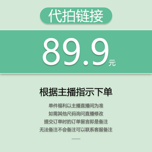 代拍链接 89.9 关注主播 福利秒杀 小王 优先发货