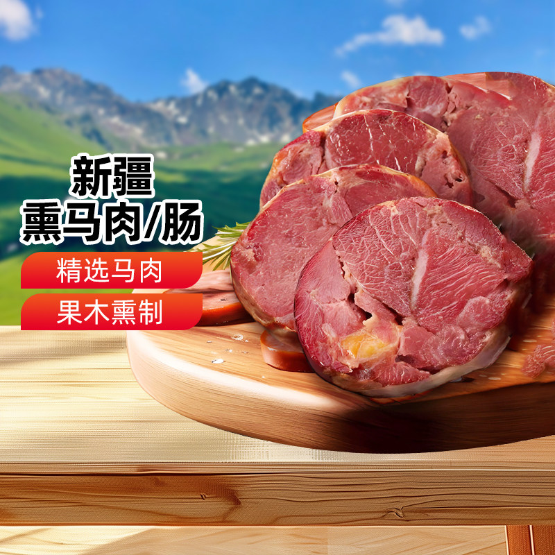 【新疆特产】塔城塔牧骏熏马肠熏马肉大块马肉马肠真空袋装1kg